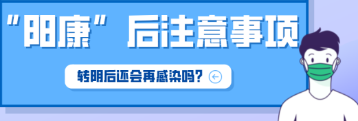 陽康后注意事項